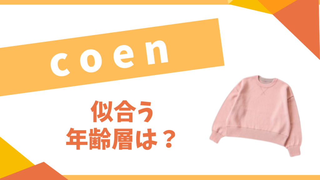 coen　似合う年齢層は？