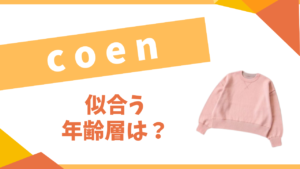 coen　似合う年齢層は？