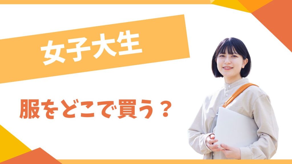 女子大学生は服をどこで買う？