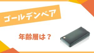 ゴールデンベアの年齢層は？