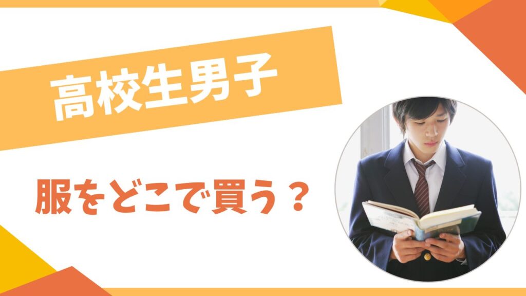 高校生男子は服をどこで買う？