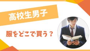 高校生男子は服をどこで買う?