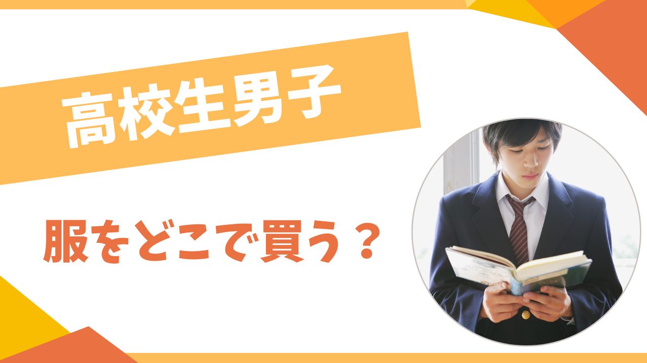 高校生男子は服をどこで買う？