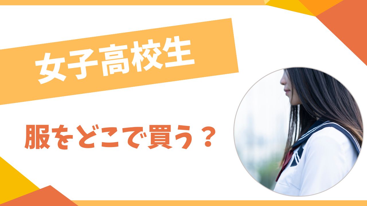 女子高校生の服はどこで買う？