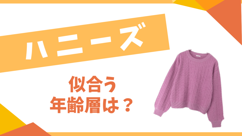 ハニーズ似合う年齢層は？
