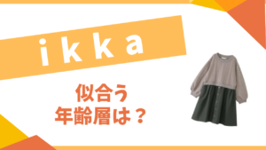 ikka似合う年齢層は?