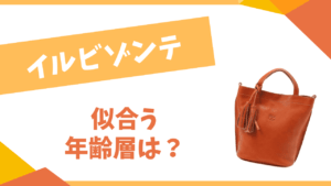 イルビゾンテの年齢層は?