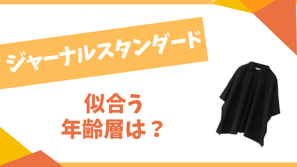 ジャーナルスタンダードの年齢層は？
