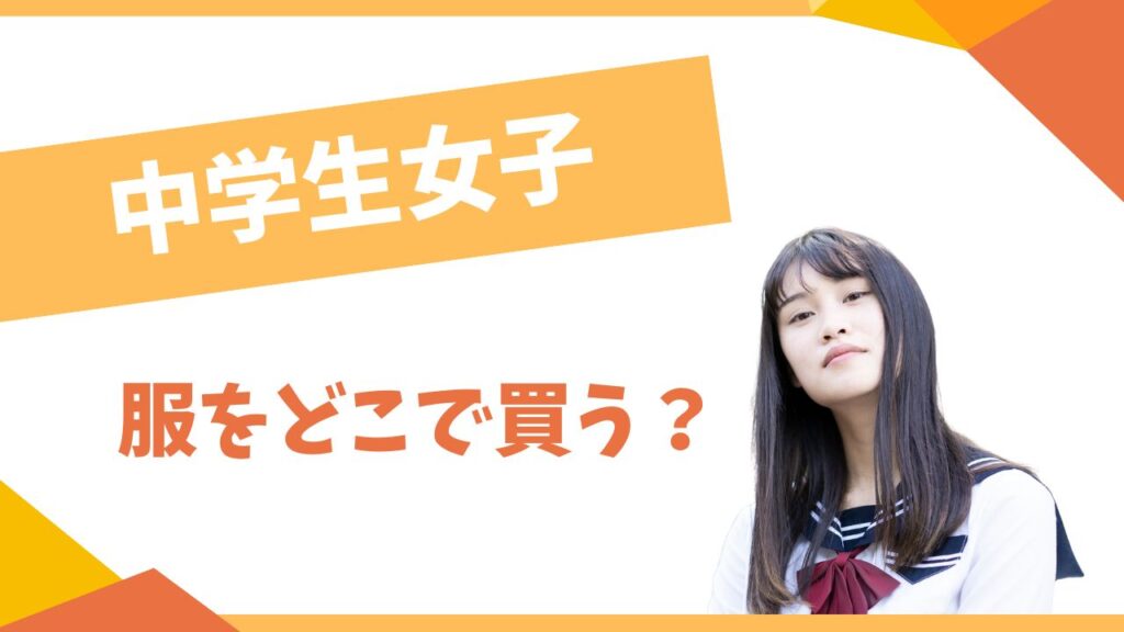 中学生女子は服をどこで買う？
