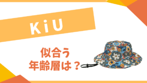 KiUの年齢層は?