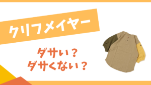 クリフメイヤーはダサい?