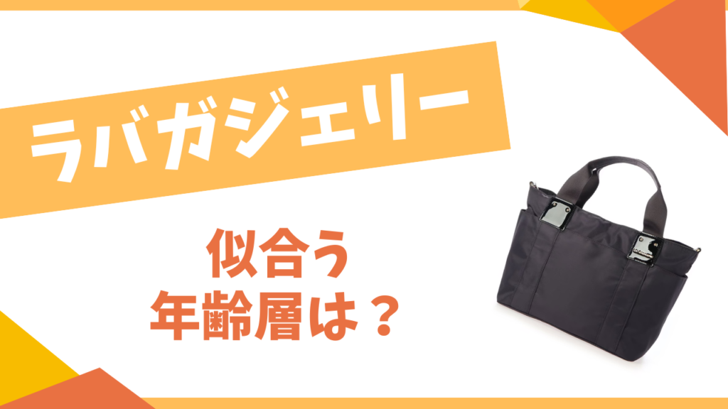 ラバガジェリー　似合う年齢層は？