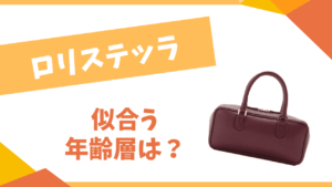 ロリステッラの年齢層は?