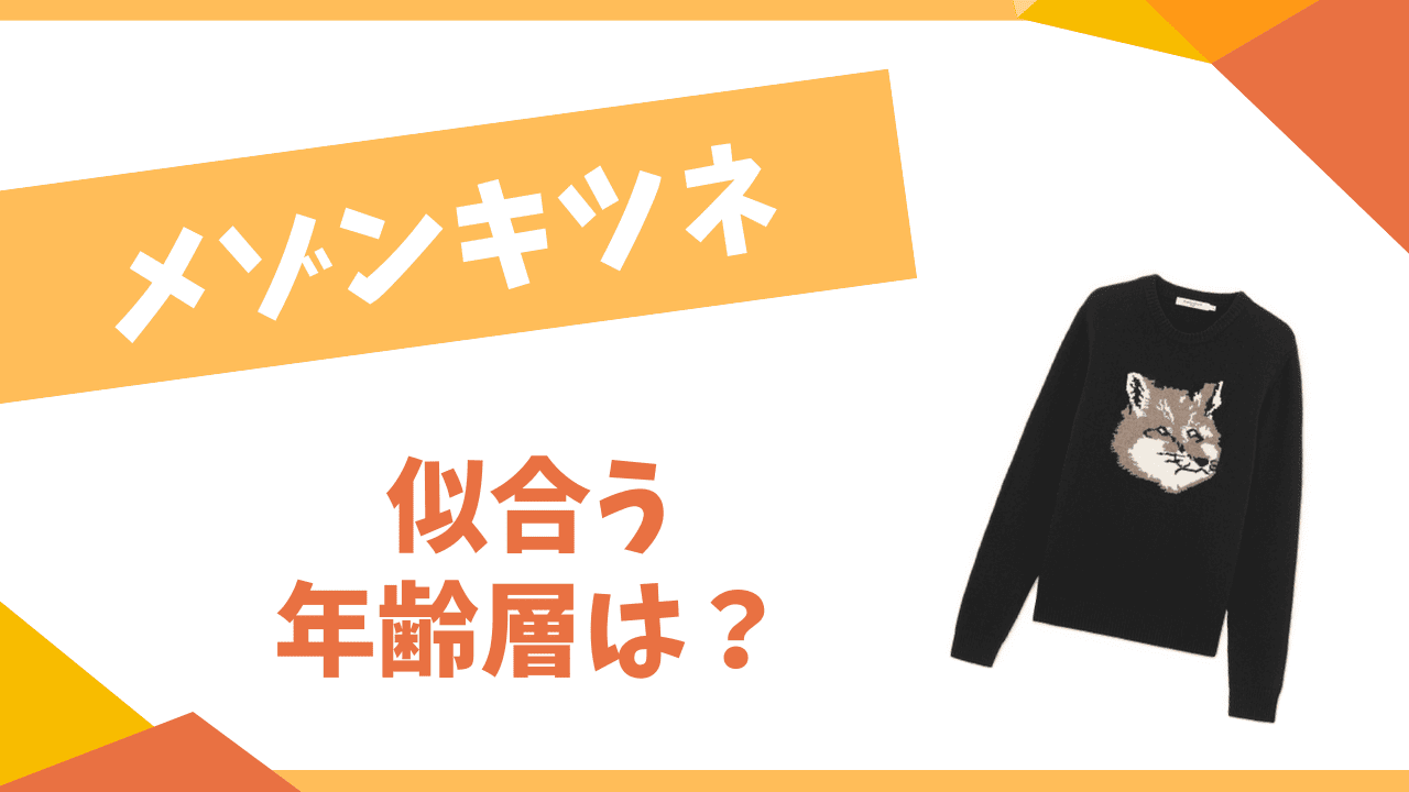 メゾンキツネの年齢層は？