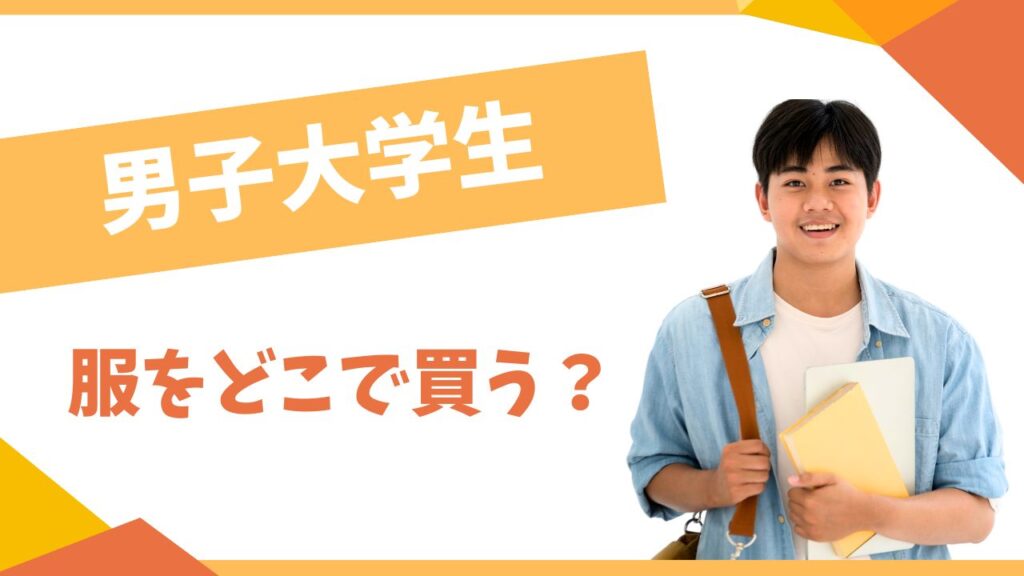 男子大学生は服をどこで買う？