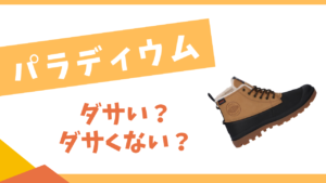 パラディウムはダサい?