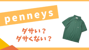 ぺニーズはダサい?