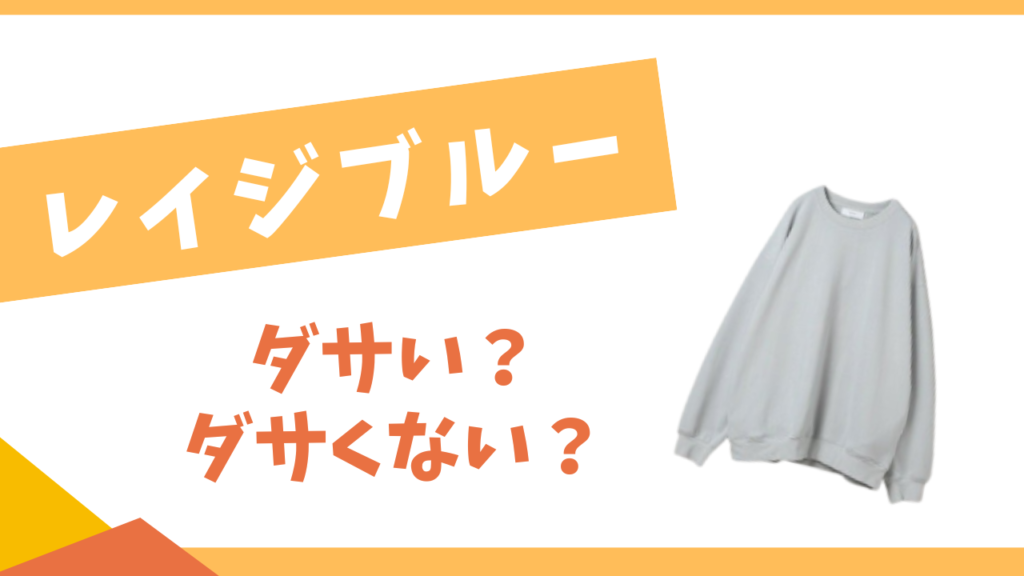 レイジブルーはダサい？