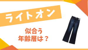 ライトオン　似合う年齢層は？