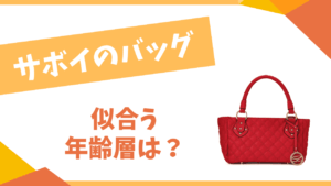 サボイのバッグの年齢層は?