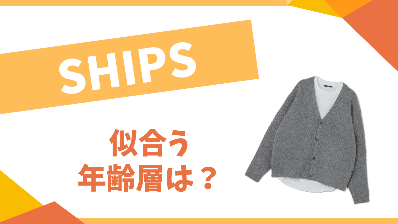 SHIPSの年齢層は?