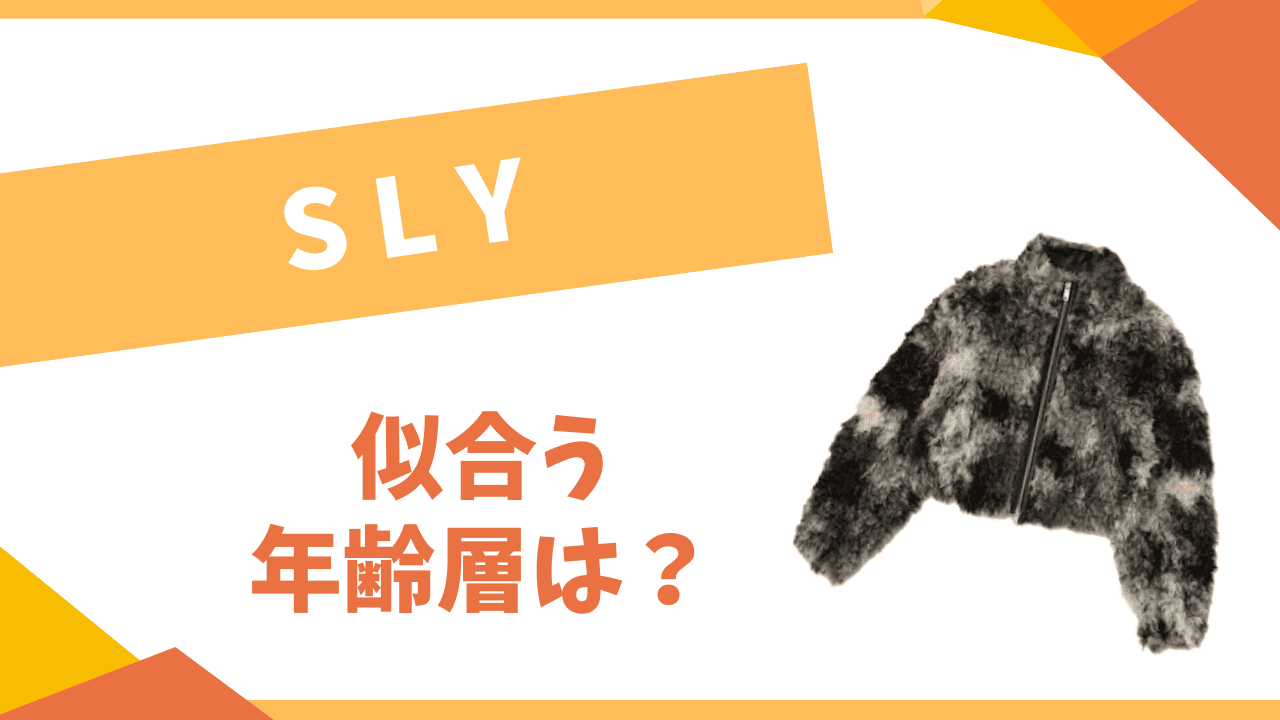 slyの年齢層は？