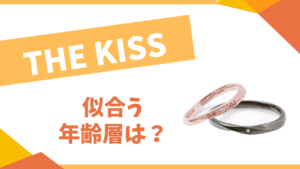 THE KISSの年齢層は?