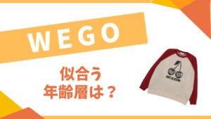 WEGO似合う年齢層は？