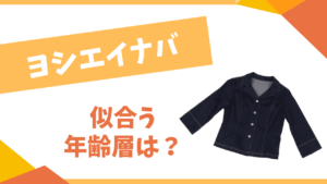 ヨシエイナバの年齢層は？