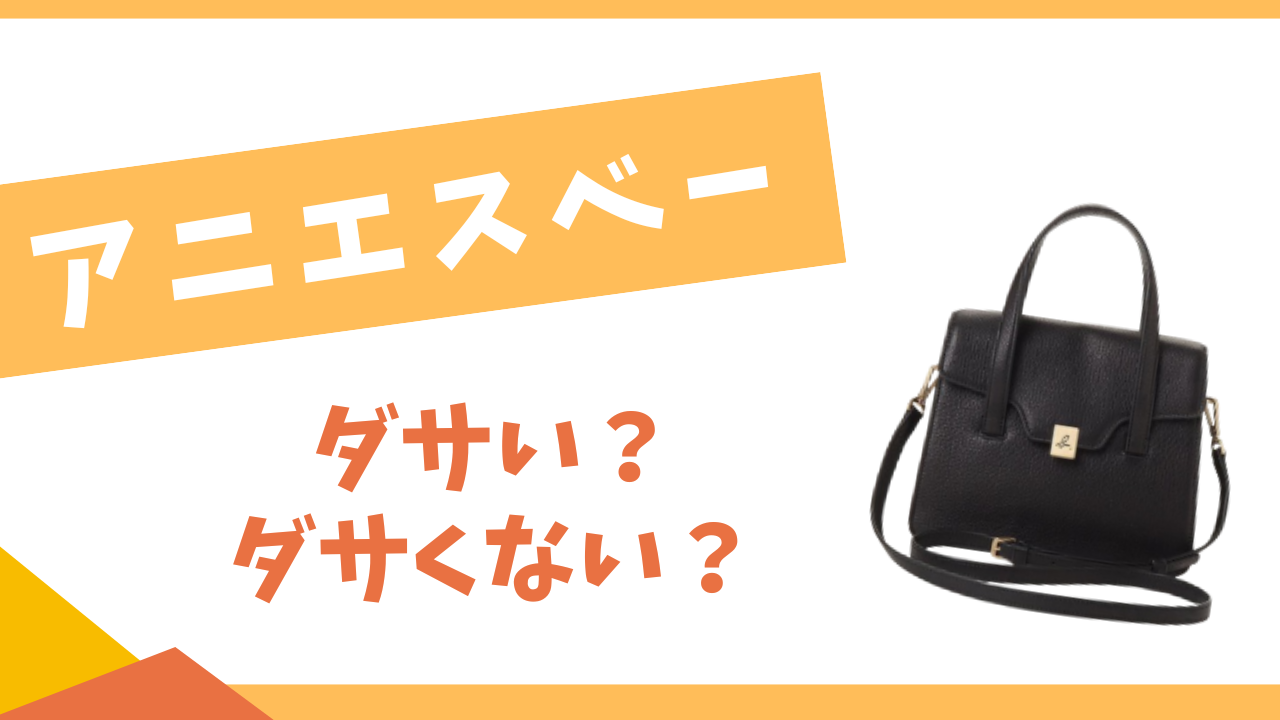 アニエスベーはダサい？