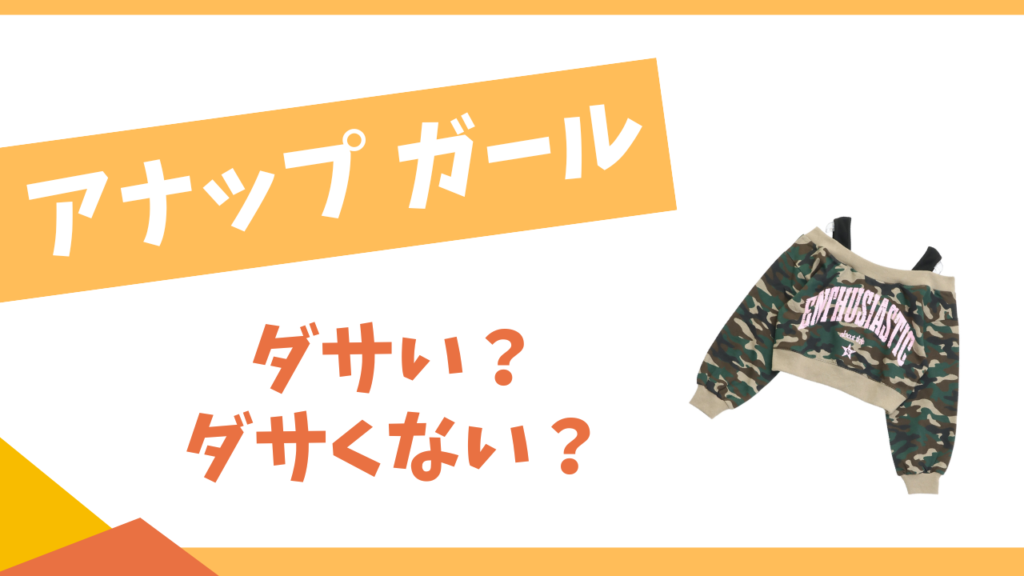 アナップガールはダサい？