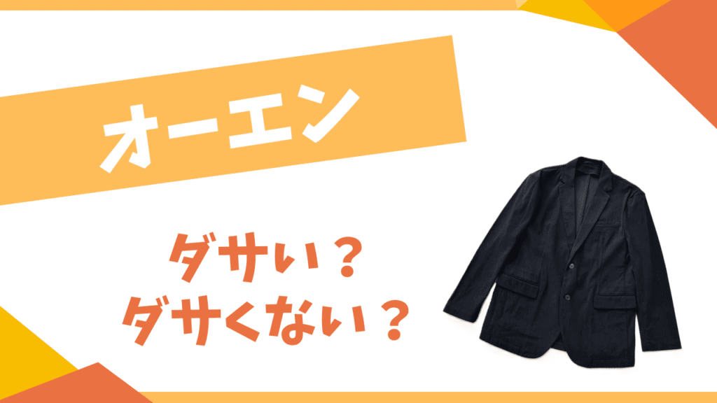 オーエンはダサい？