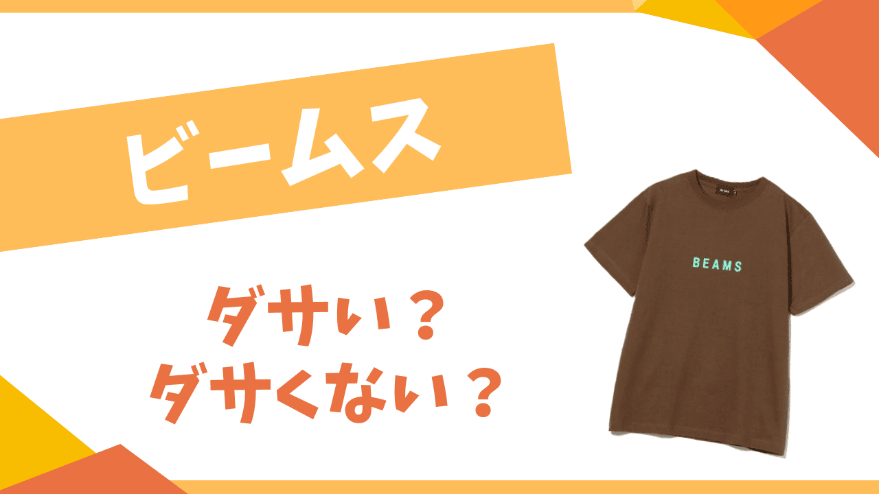 ビームスはダサい？