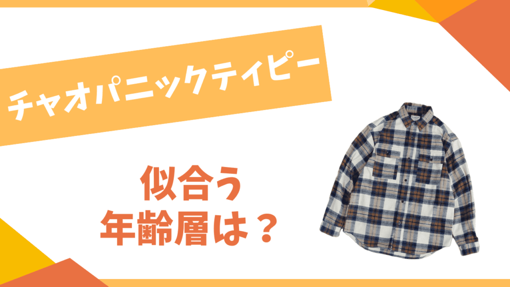 チャオパニックティピーの年齢層は？
