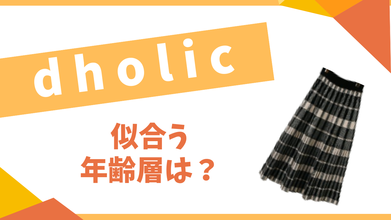 dholicの年齢層は？