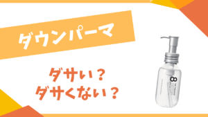 ダウンパーマはダサい？