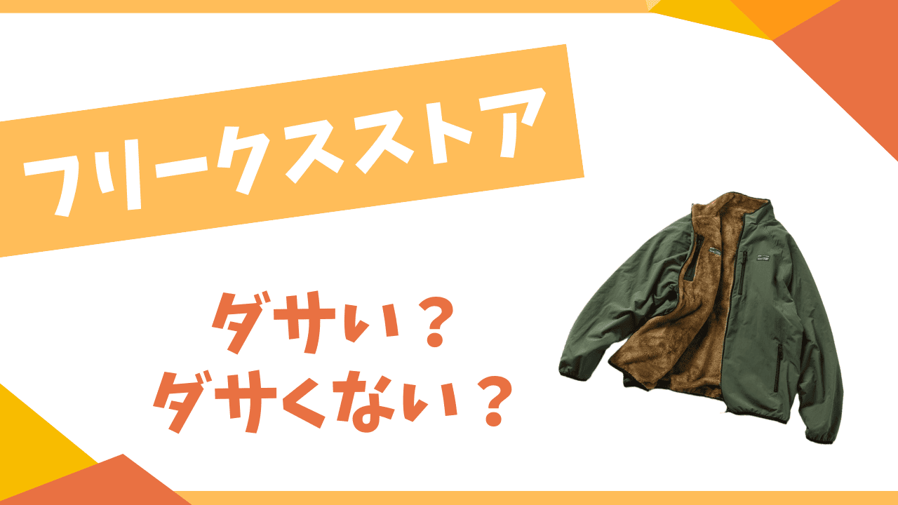 フリークスストアはダサい？