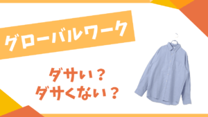 グローバルワークスはダサい？