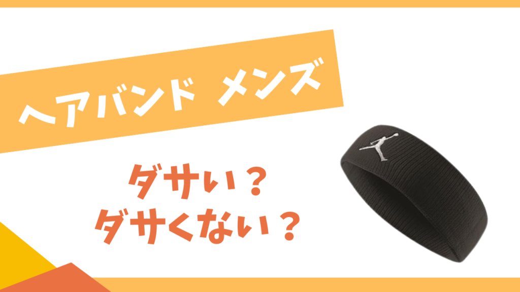 ヘアバンド　メンズはダサい？