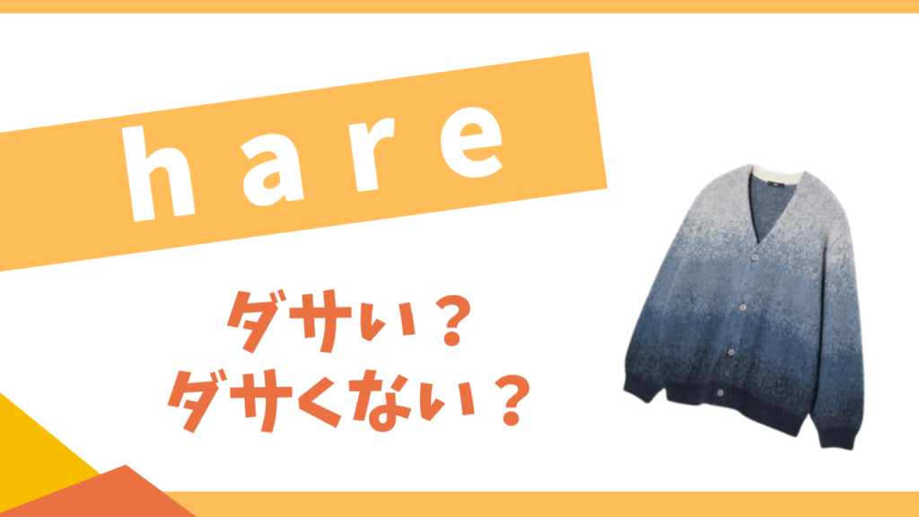 hareはダサい？