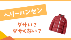 ヘリーハンセンはダサい？