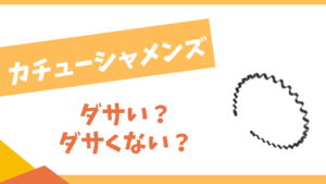 カチューシャメンズ　ダサい？