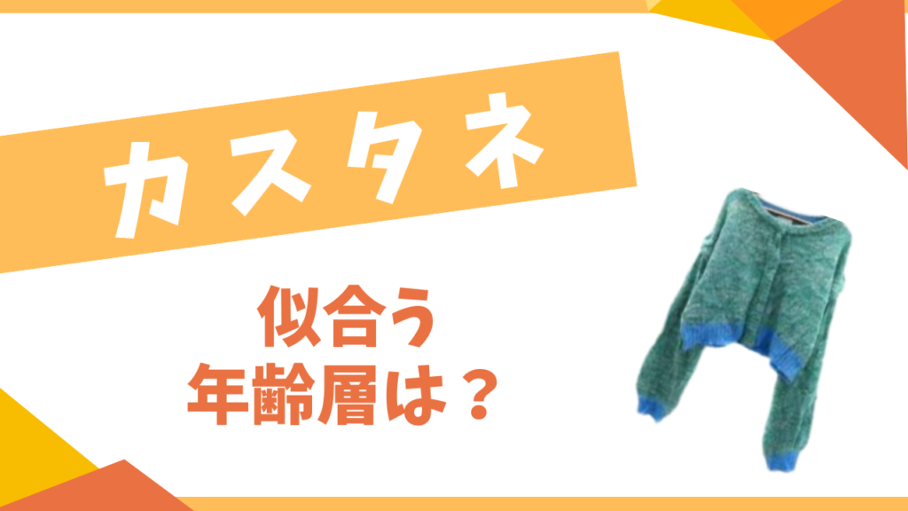 カスタネの年齢層は？