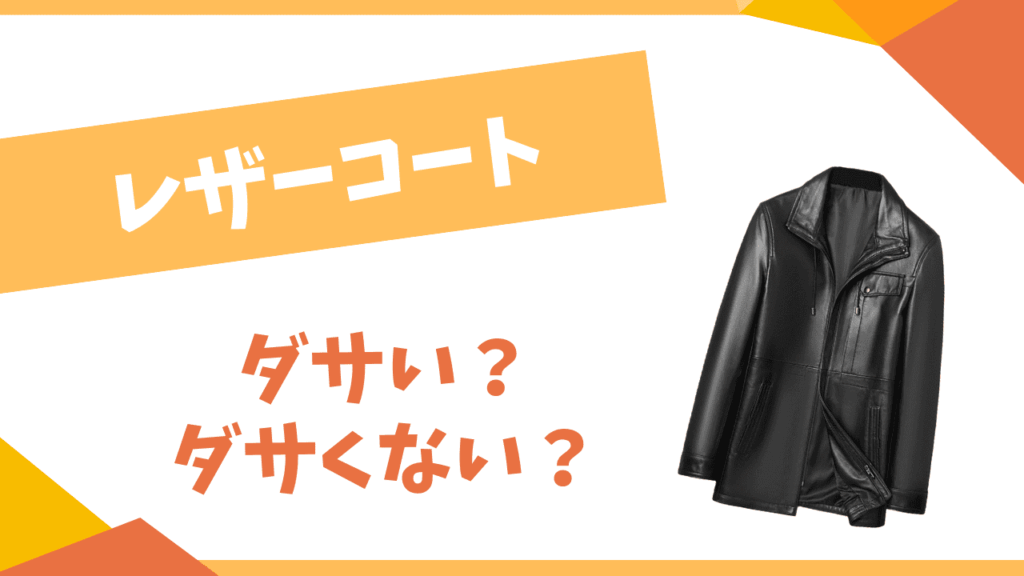 レザーコートはダサい？