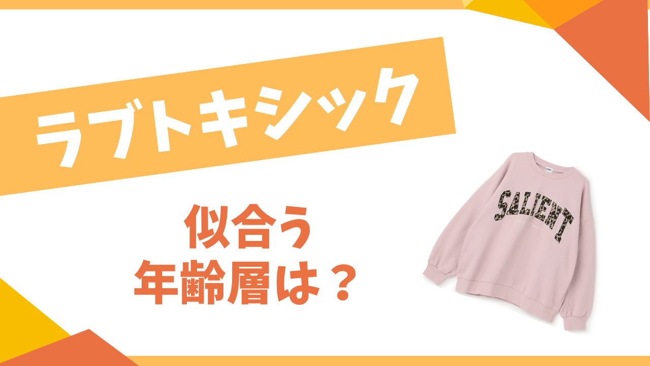 ラブトキシック似合う年齢層は？