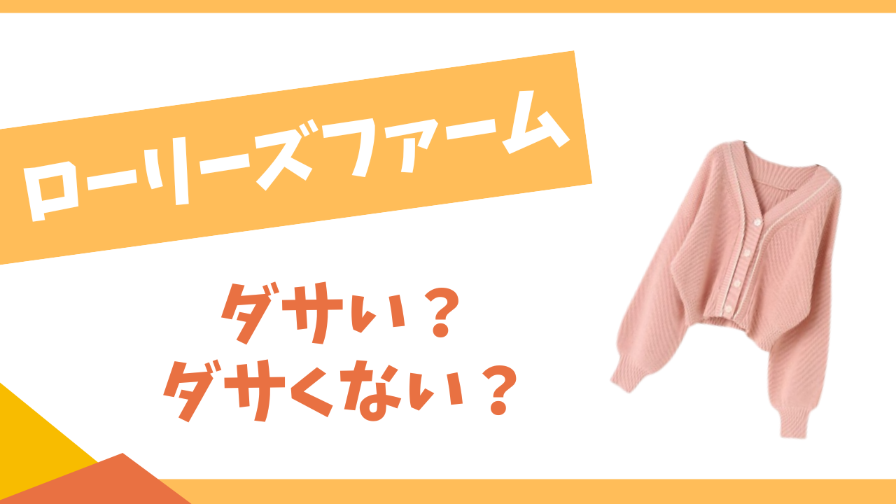 ローリーズファームはダサい？