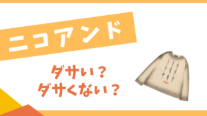 ニコアンドはダサい？