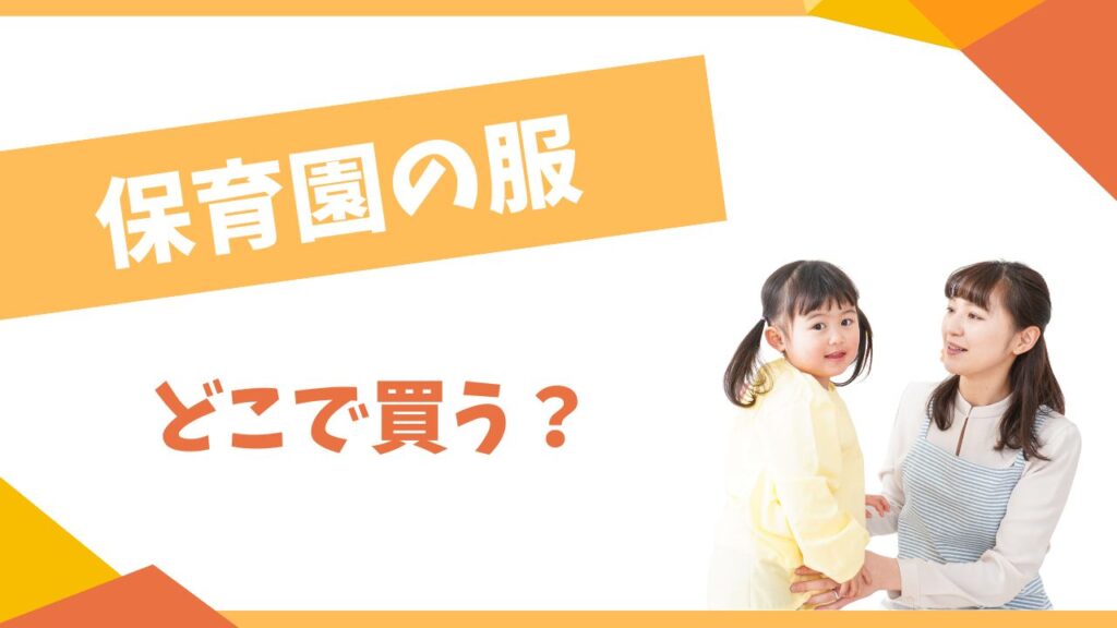 保育園の服はどこで買う？