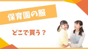 保育園の服はどこで買う?