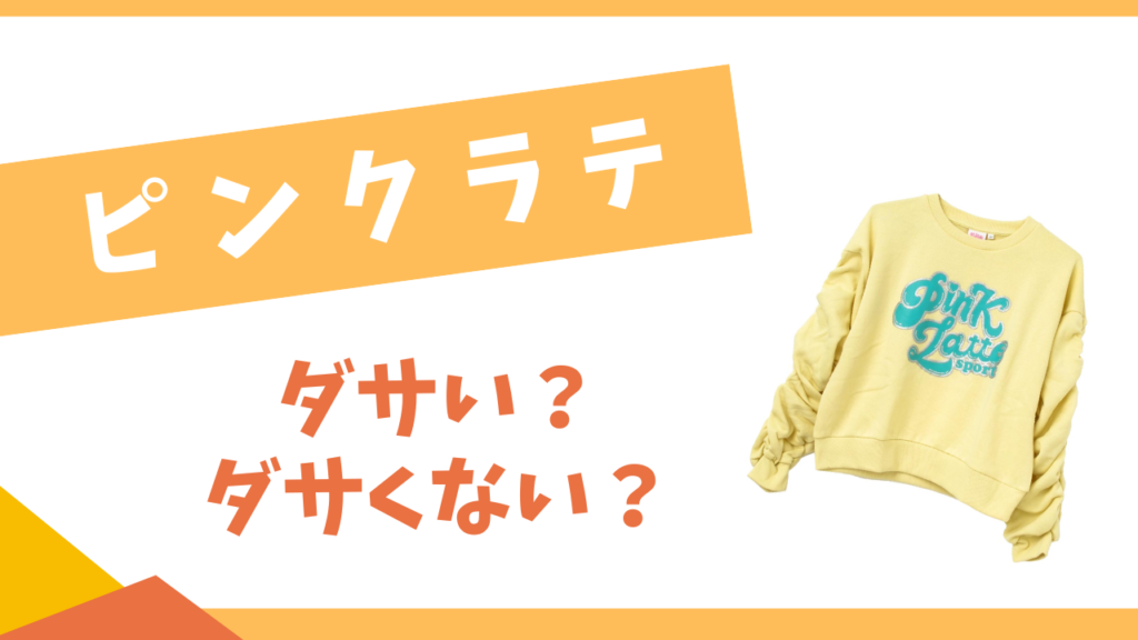 ピンクラテはダサい？